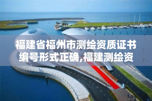 福建省福州市測繪資質證書編號形式正確,福建測繪資質公司