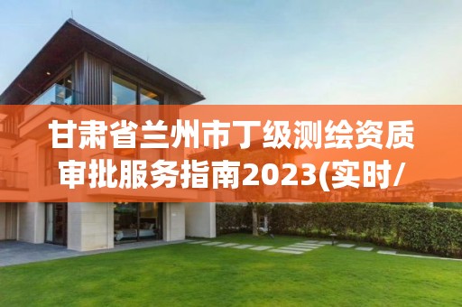 甘肅省蘭州市丁級測繪資質審批服務指南2023(實時/更新中)