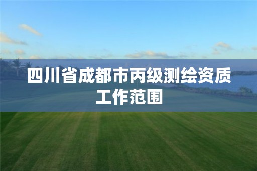 四川省成都市丙級測繪資質工作范圍