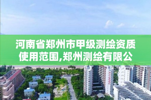 河南省鄭州市甲級測繪資質使用范圍,鄭州測繪有限公司