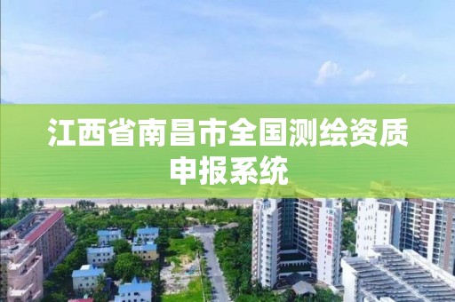 江西省南昌市全國測繪資質申報系統