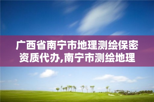 廣西省南寧市地理測繪保密資質(zhì)代辦,南寧市測繪地理空間大數(shù)據(jù)中心