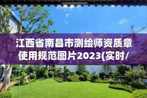 江西省南昌市測繪師資質(zhì)章使用規(guī)范圖片2023(實時/更新中)