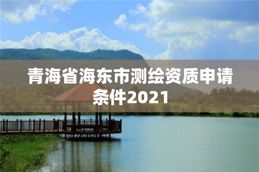 青海省海東市測繪資質(zhì)申請條件2021