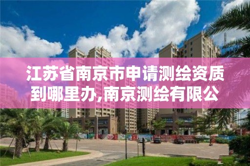 江蘇省南京市申請測繪資質到哪里辦,南京測繪有限公司