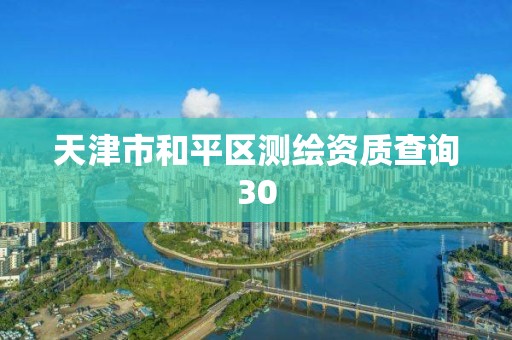 天津市和平區測繪資質查詢30