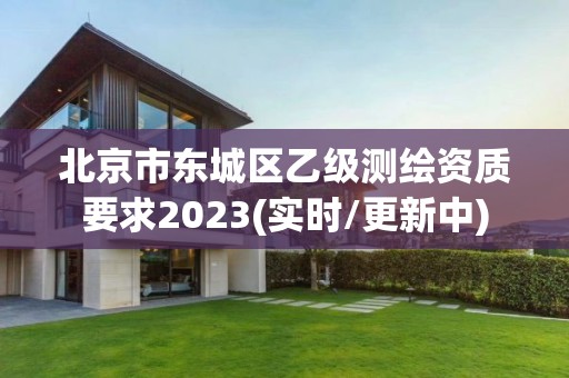 北京市東城區乙級測繪資質要求2023(實時/更新中)