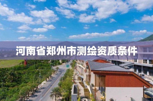 河南省鄭州市測繪資質條件