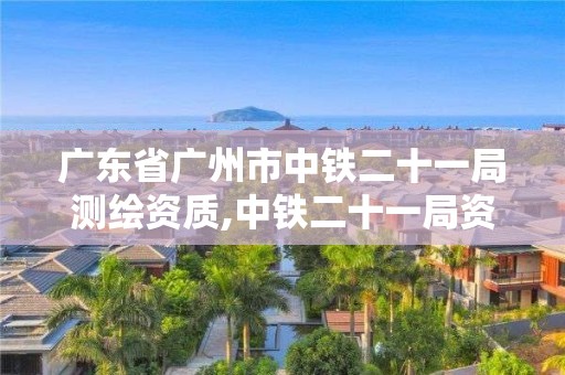 廣東省廣州市中鐵二十一局測繪資質(zhì),中鐵二十一局資質(zhì)證書