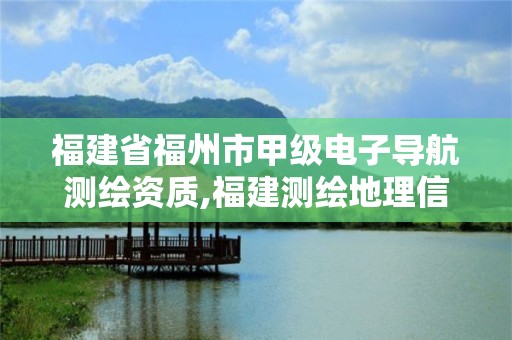 福建省福州市甲級電子導航測繪資質,福建測繪地理信息中心。