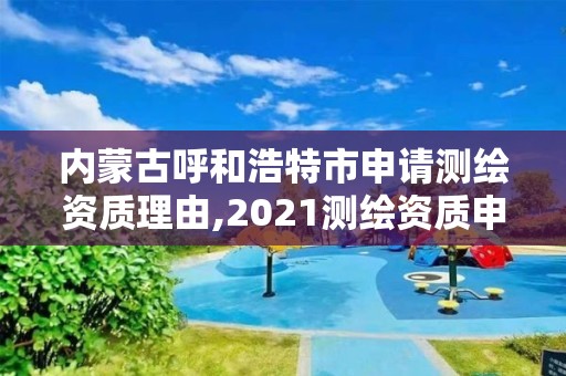 內蒙古呼和浩特市申請測繪資質理由,2021測繪資質申請