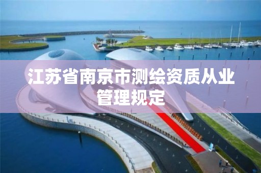 江蘇省南京市測繪資質從業管理規定