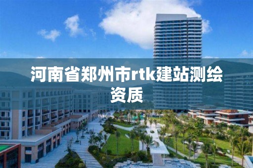 河南省鄭州市rtk建站測繪資質