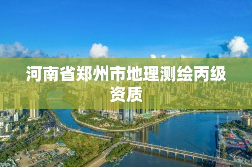 河南省鄭州市地理測繪丙級資質(zhì)