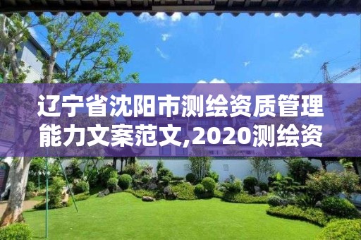 遼寧省沈陽市測繪資質管理能力文案范文,2020測繪資質管理辦法。