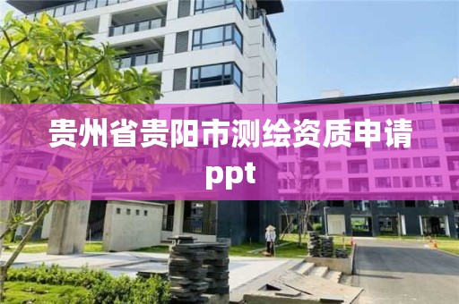 貴州省貴陽市測繪資質申請ppt