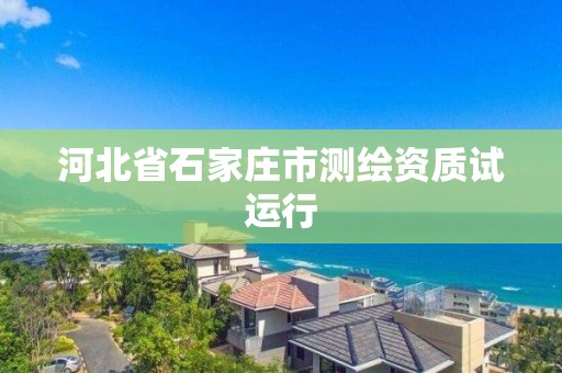 河北省石家莊市測繪資質試運行