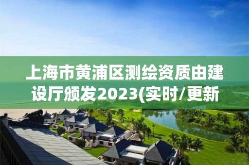 上海市黃浦區測繪資質由建設廳頒發2023(實時/更新中)