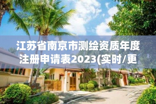 江蘇省南京市測繪資質年度注冊申請表2023(實時/更新中)