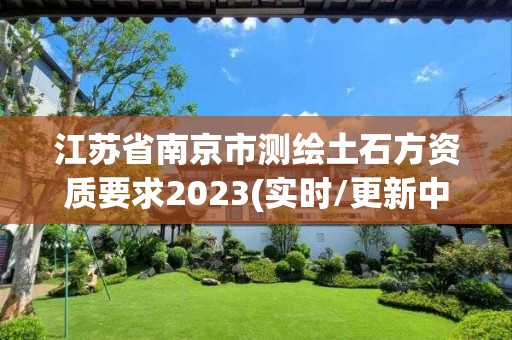 江蘇省南京市測繪土石方資質要求2023(實時/更新中)