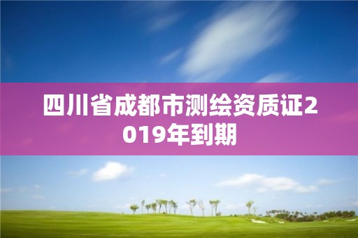 四川省成都市測繪資質證2019年到期