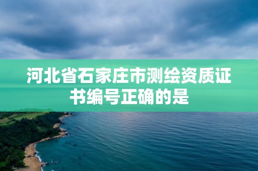 河北省石家莊市測繪資質證書編號正確的是