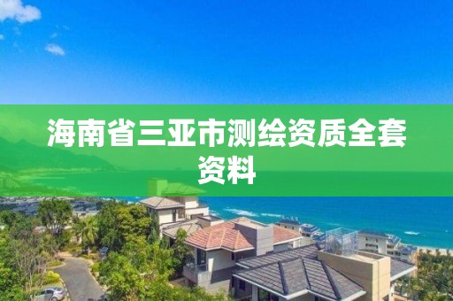 海南省三亞市測繪資質(zhì)全套資料