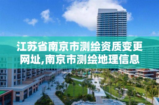 江蘇省南京市測繪資質變更網址,南京市測繪地理信息局