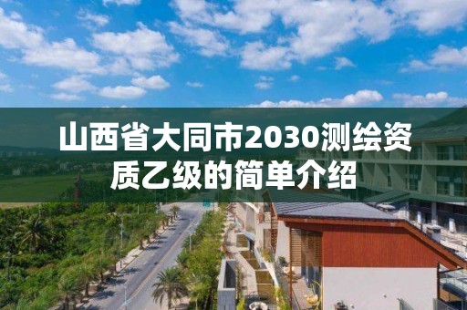 山西省大同市2030測繪資質乙級的簡單介紹