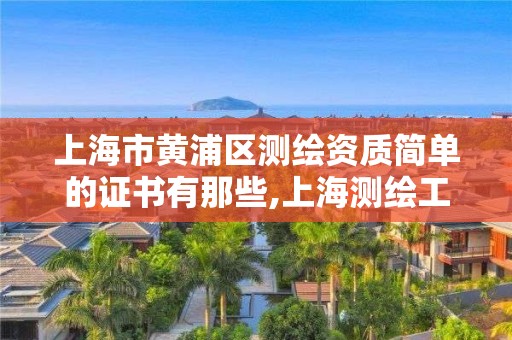 上海市黃浦區測繪資質簡單的證書有那些,上海測繪工程師職稱評定條件及流程。