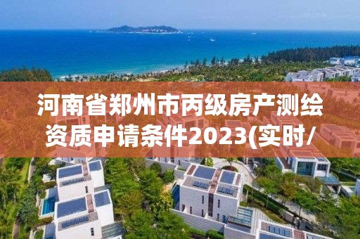 河南省鄭州市丙級房產測繪資質申請條件2023(實時/更新中)