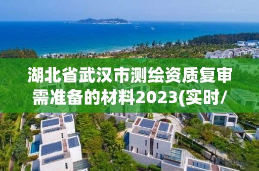 湖北省武漢市測繪資質復審需準備的材料2023(實時/更新中)