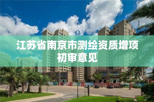 江蘇省南京市測繪資質增項初審意見