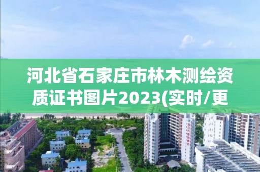 河北省石家莊市林木測繪資質(zhì)證書圖片2023(實(shí)時(shí)/更新中)