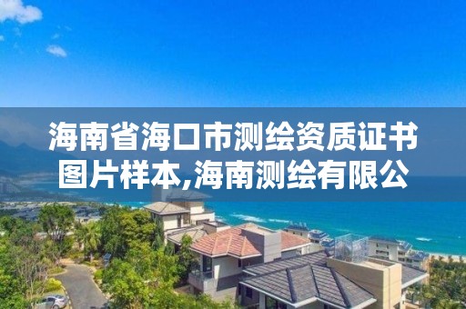 海南省海口市測繪資質證書圖片樣本,海南測繪有限公司。