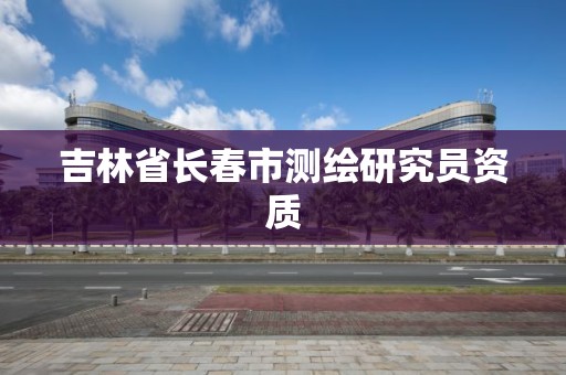 吉林省長春市測繪研究員資質