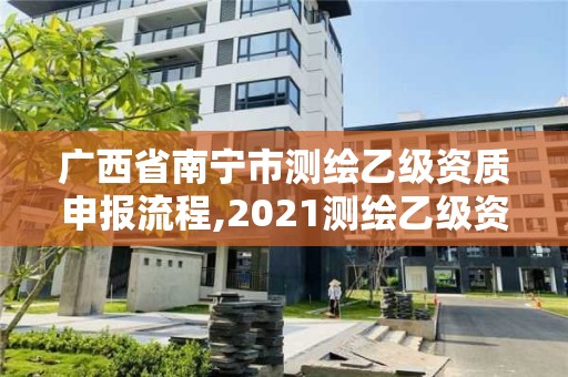 廣西省南寧市測繪乙級資質申報流程,2021測繪乙級資質申報條件