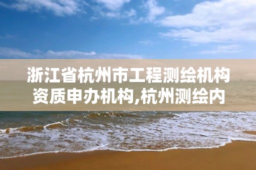 浙江省杭州市工程測繪機構資質申辦機構,杭州測繪內業招聘信息2020。