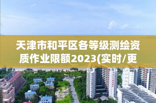 天津市和平區各等級測繪資質作業限額2023(實時/更新中)