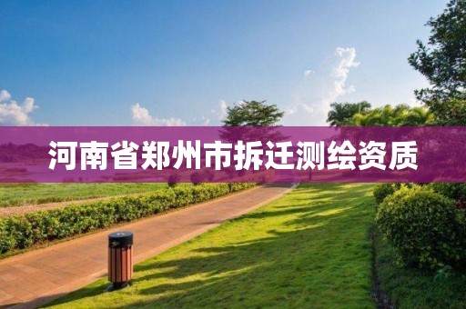 河南省鄭州市拆遷測繪資質