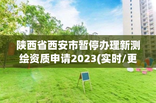 陜西省西安市暫停辦理新測繪資質申請2023(實時/更新中)