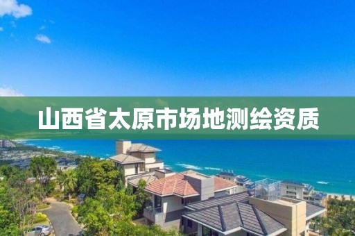 山西省太原市場地測繪資質