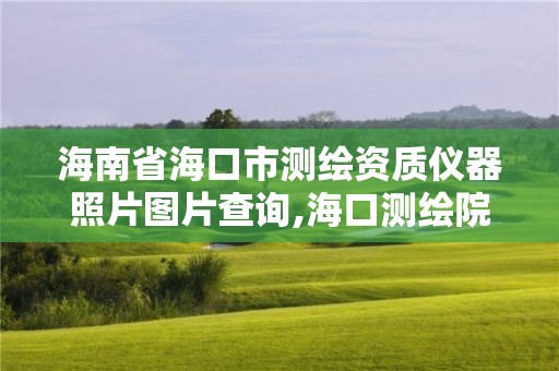 海南省海口市測繪資質儀器照片圖片查詢,海口測繪院。