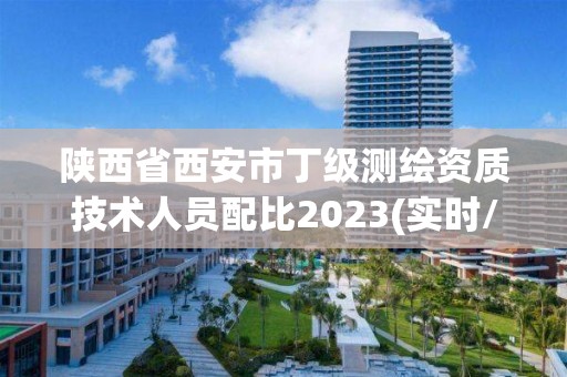 陜西省西安市丁級測繪資質技術人員配比2023(實時/更新中)