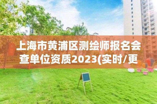 上海市黃浦區測繪師報名會查單位資質2023(實時/更新中)