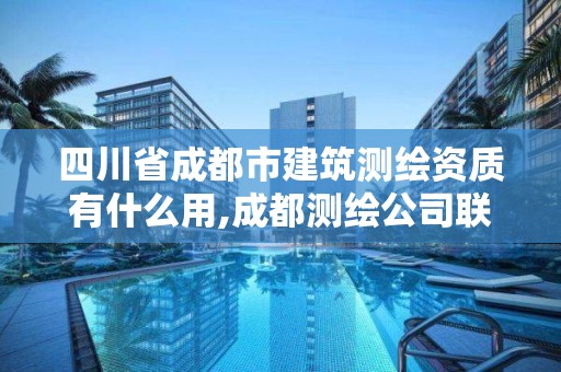 四川省成都市建筑測繪資質(zhì)有什么用,成都測繪公司聯(lián)系方式