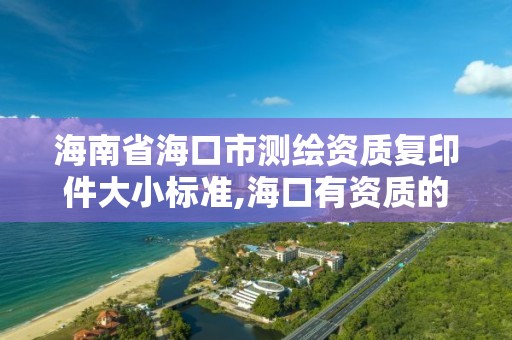 海南省海口市測繪資質復印件大小標準,海口有資質的測繪公司