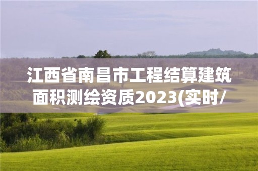 江西省南昌市工程結算建筑面積測繪資質2023(實時/更新中)