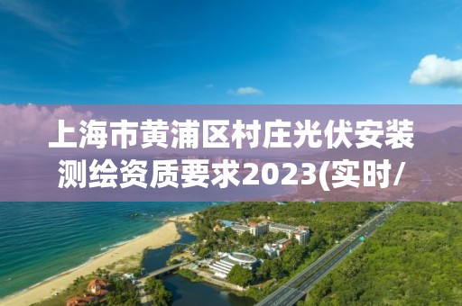 上海市黃浦區村莊光伏安裝測繪資質要求2023(實時/更新中)