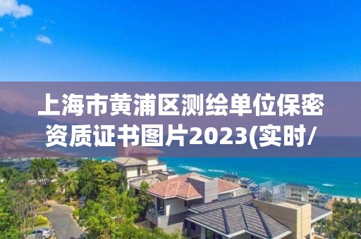 上海市黃浦區(qū)測繪單位保密資質(zhì)證書圖片2023(實時/更新中)